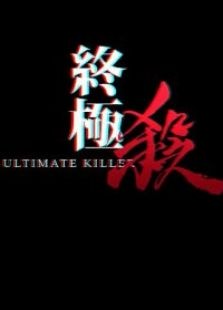 九分鐘電影《終極殺》