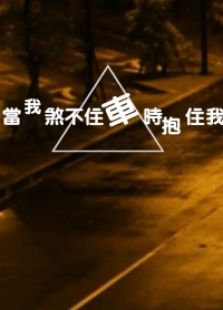 當我煞不住車時抱住我