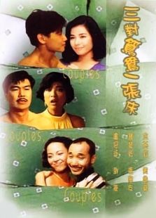 三對(duì)鴛鴦一張床