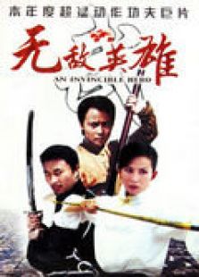無敵英雄