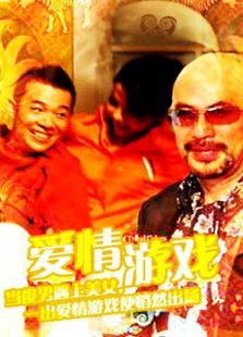 愛情游戲（1999）