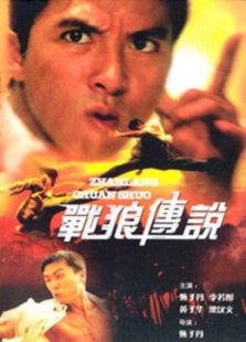 戰狼傳說