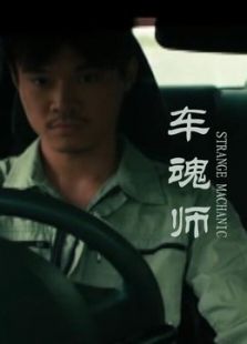 車魂師