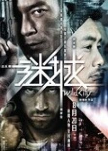謎城 粵語