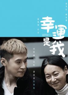 幸運是我（粵語）