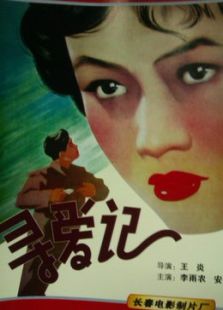 尋愛(ài)記