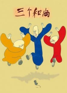 三個和尚（動畫）