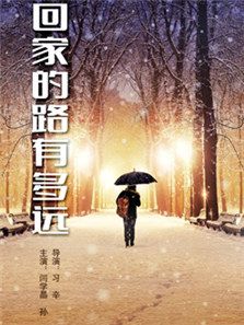 回家的路有多遠(yuǎn)