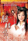 胭樓記