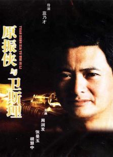 原振俠與衛(wèi)斯理