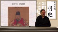 【第二部靖難、偽君子──朱棣】第四十七講 李時(shí)勉激死仁宗？〈蕭若元說明史〉2017-01-12