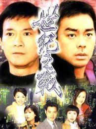 世紀之戰（粵語版）