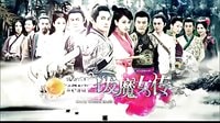 《新白發(fā)魔女傳》武當劫劇情篇預告