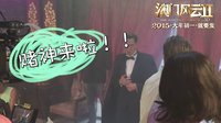 《澳門風(fēng)云2》“五代同堂合家歡”特輯 周潤(rùn)發(fā)頻挨打張家輝耍逗比