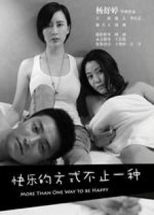 快樂(lè)的方式不止一種 微電影