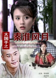 大國手之秦淮風月