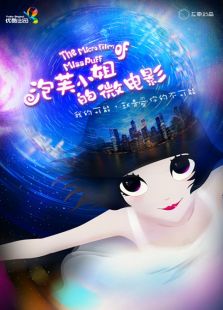泡芙小姐微電影