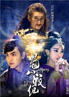 蜀山戰(zhàn)紀(jì)劍俠傳奇