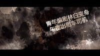 午夜Taxi預(yù)告