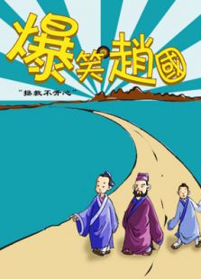 爆笑趙國(guó)