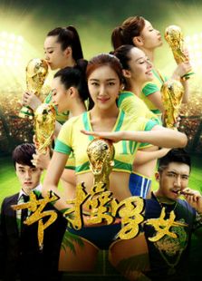 節操男女