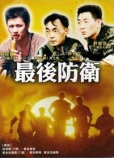 最后防衛