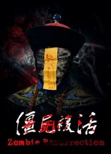 僵尸復(fù)活2015