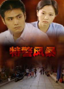 特警風暴（2001）