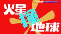 《愛情最美麗》張國立、蔣雯麗“火星撞地球”