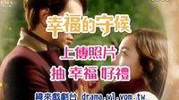 幸福的守候-照片上傳活動