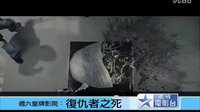 [復(fù)仇者之死]{剖術(shù)者}臺(tái)灣衛(wèi)視電影臺(tái)預(yù)告片