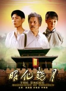 昭化曉月