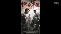 《鐵血軍魂》殺青 導(dǎo)演金霖盡最大努力還原秘史