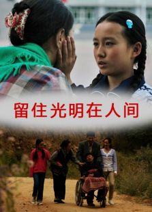 留住光明在人間