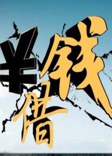 借錢