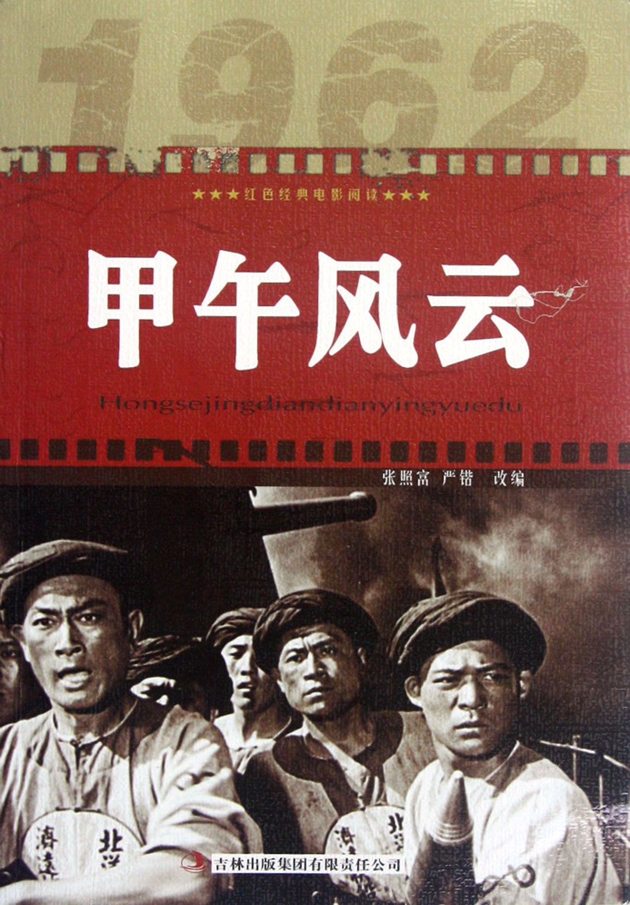 甲午風云 高清海報