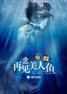 再見(jiàn)美人魚(yú)（上）