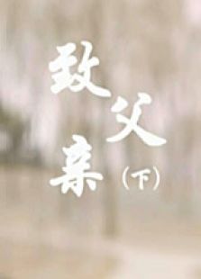 致父親（下）