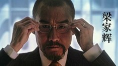 先行版預(yù)告片之梁家輝