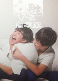 男生學(xué)院自習(xí)室