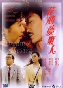 花心夢(mèng)里人 粵語