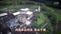 美麗鄉(xiāng)村，美麗的馬薯墘-我的家鄉(xiāng)馬薯墘航拍MV展播2016