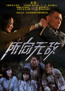 抗日傳奇之所向無敵