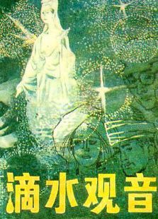 滴水觀音