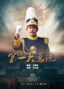 第一大總統(tǒng)