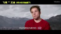 0013.時(shí)光網(wǎng)-飛鷹艾迪 中文制作特輯之奧林匹克