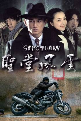 《圣堂風(fēng)云》海報