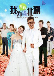 我為兒孫當北漂