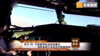 中國(guó)造世界上最先進(jìn)加油機(jī)，三點(diǎn)式空中加油技術(shù)堪稱完美軍情解碼大閱兵bx0