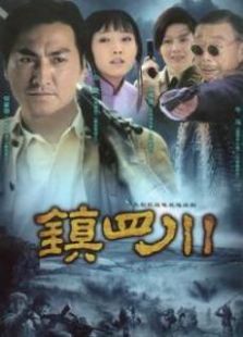 鎮(zhèn)四川